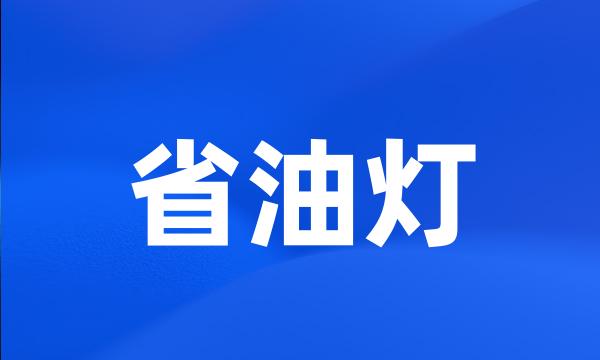 省油灯