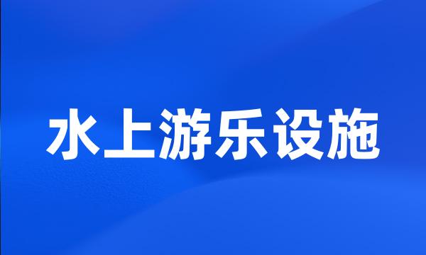 水上游乐设施