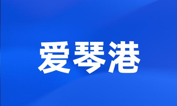 爱琴港