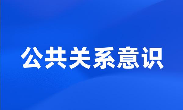 公共关系意识