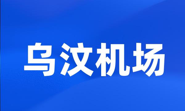 乌汶机场