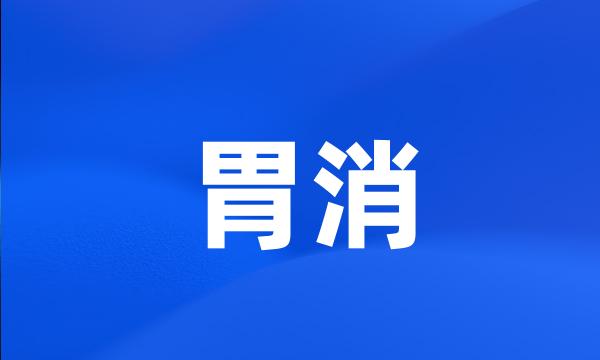 胃消