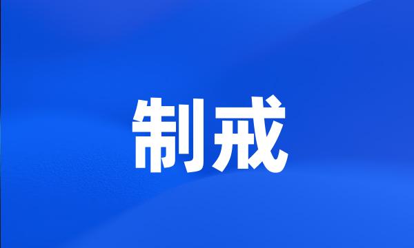 制戒