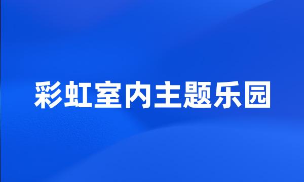 彩虹室内主题乐园