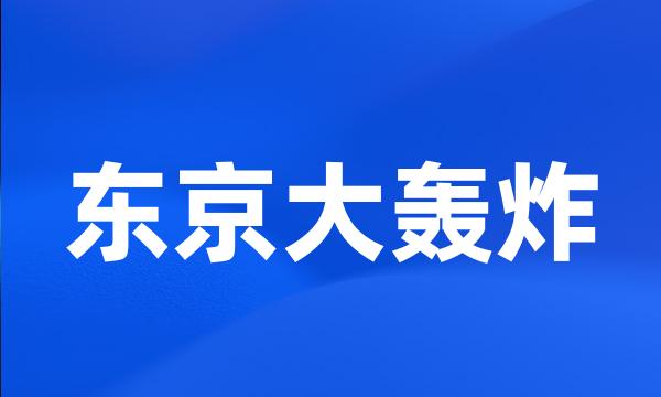 东京大轰炸