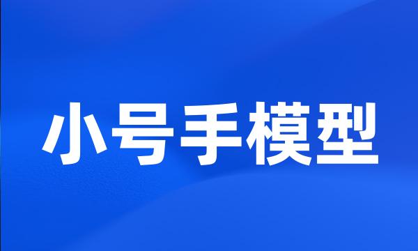 小号手模型