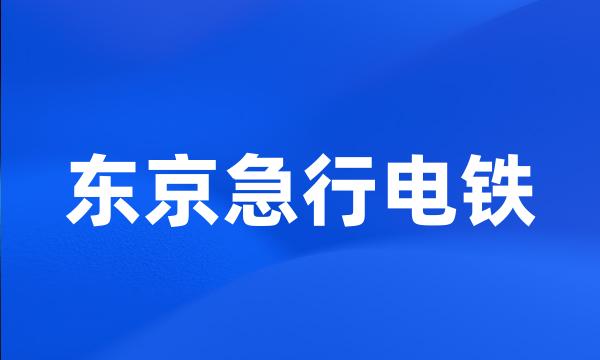 东京急行电铁