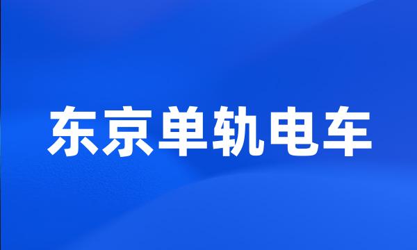 东京单轨电车