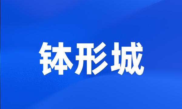 钵形城