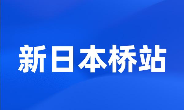 新日本桥站