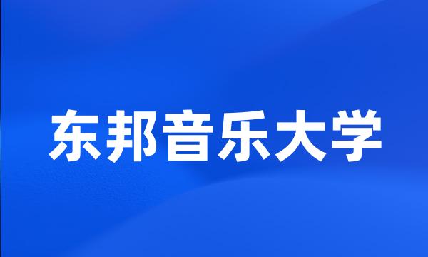 东邦音乐大学