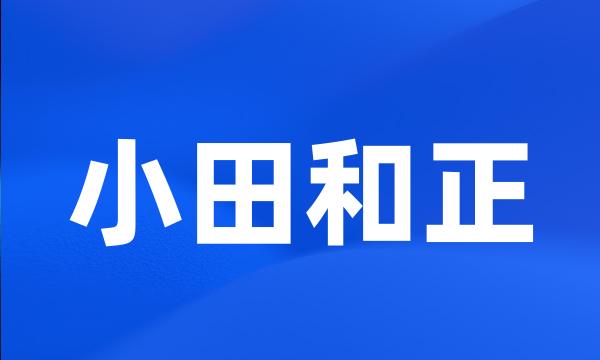 小田和正