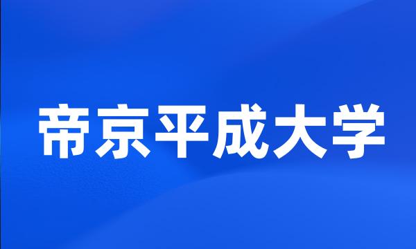 帝京平成大学