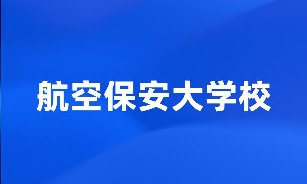 航空保安大学校