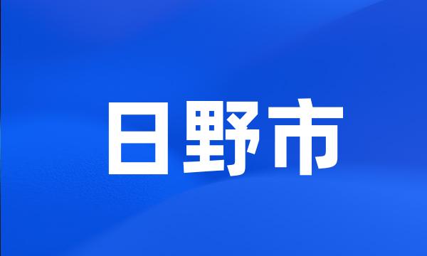 日野市