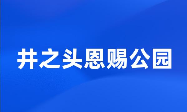 井之头恩赐公园