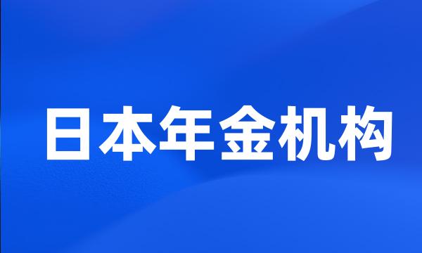 日本年金机构