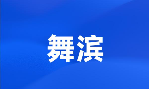 舞滨