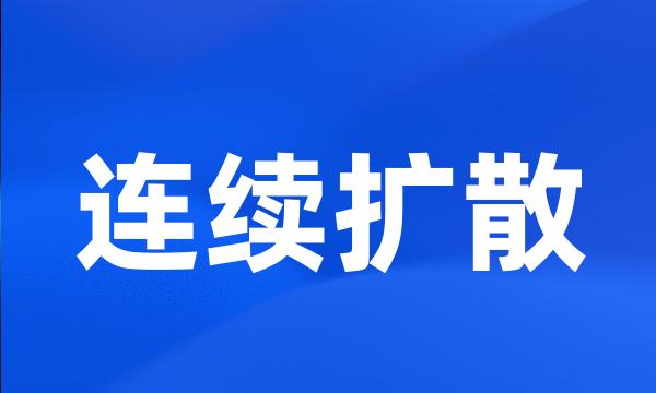 连续扩散