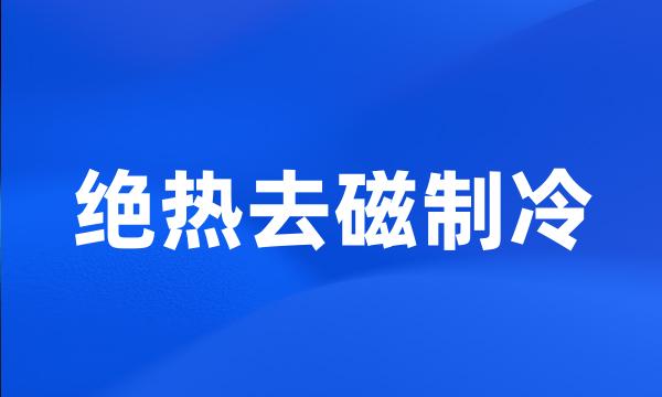 绝热去磁制冷