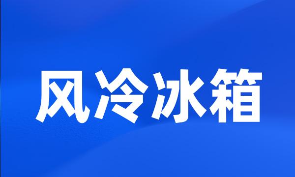 风冷冰箱