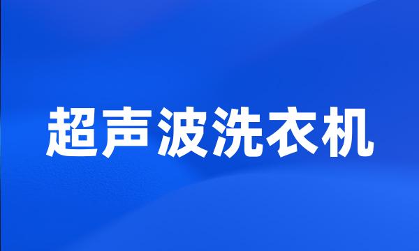 超声波洗衣机