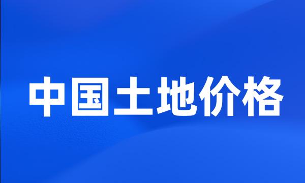 中国土地价格