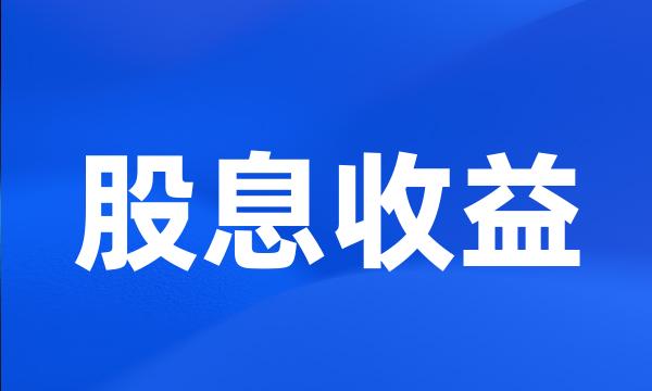 股息收益