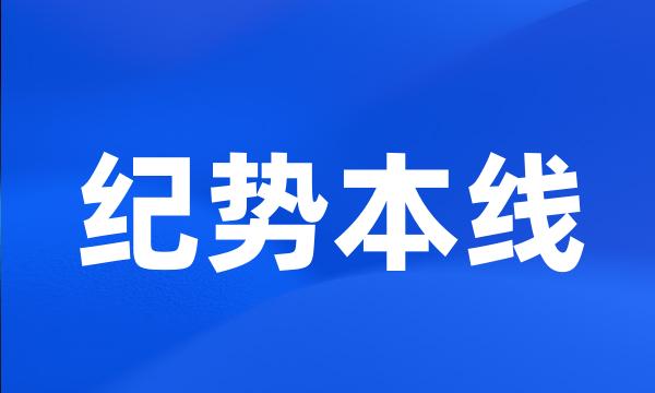 纪势本线