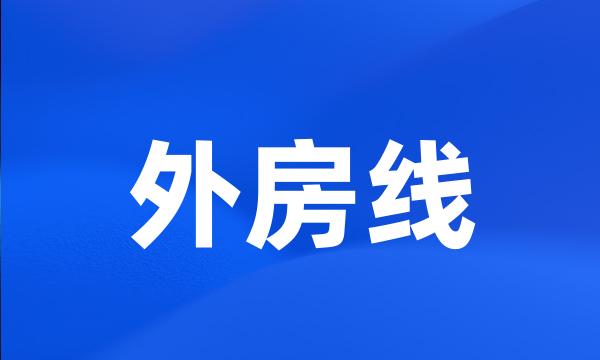 外房线