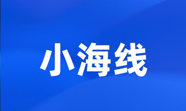 小海线