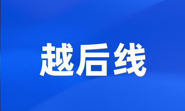 越后线