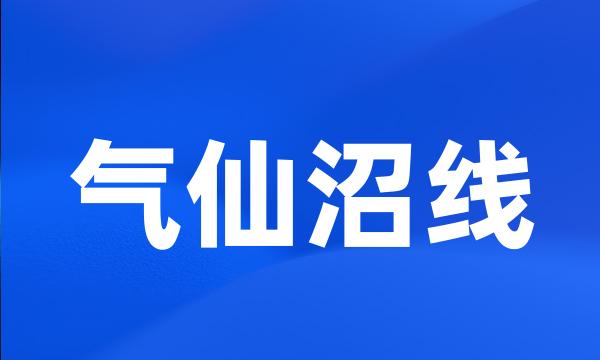 气仙沼线