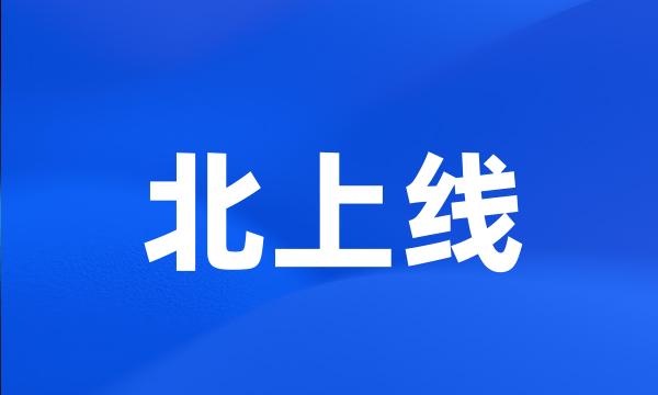 北上线