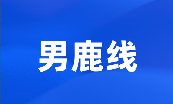 男鹿线