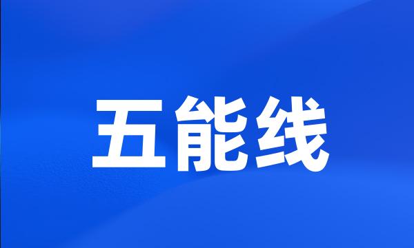 五能线