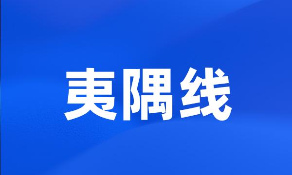 夷隅线