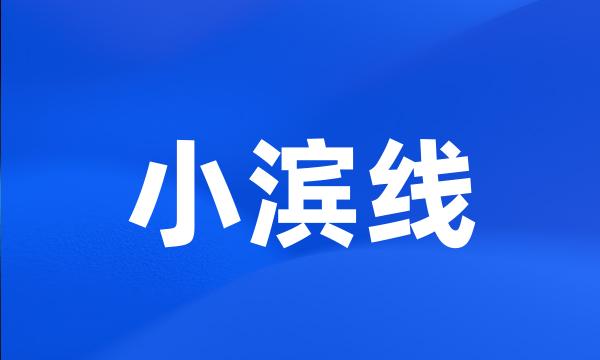 小滨线