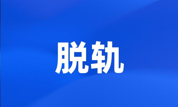 脱轨