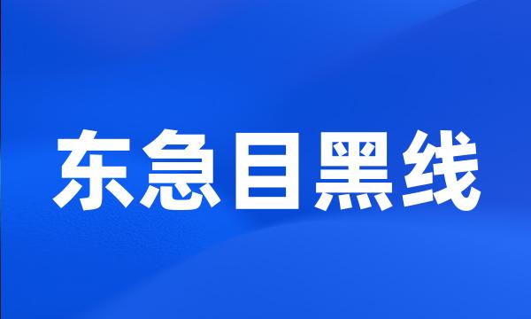 东急目黑线