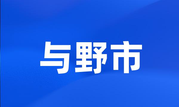 与野市