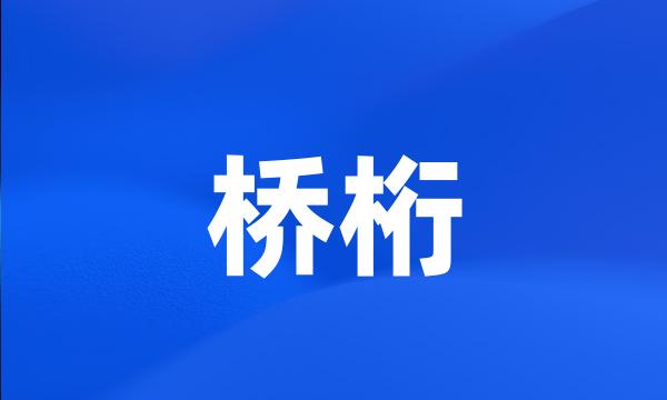 桥桁