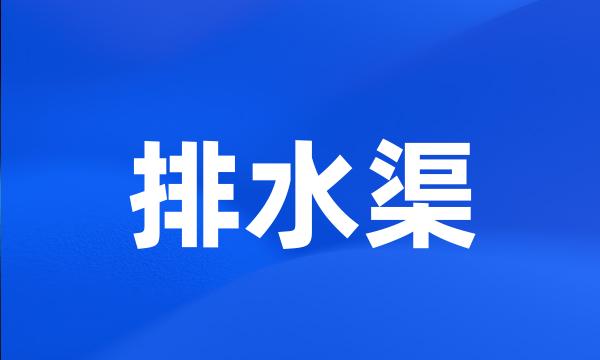 排水渠