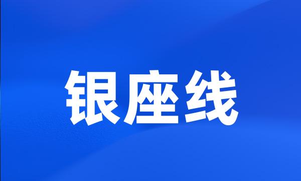 银座线