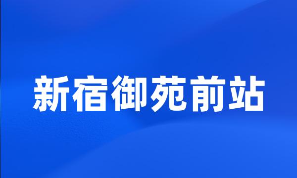 新宿御苑前站