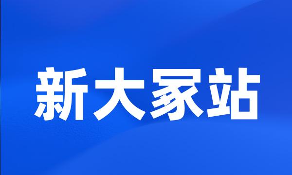 新大冢站