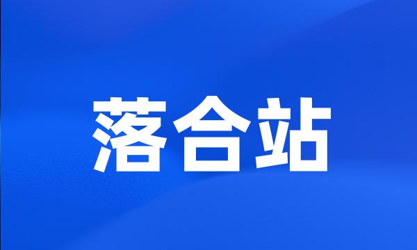 落合站