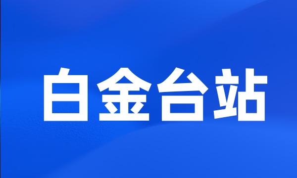 白金台站