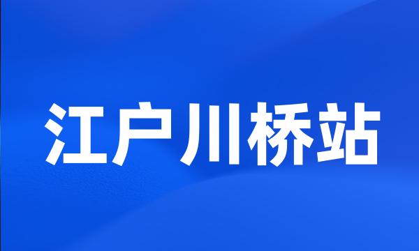 江户川桥站