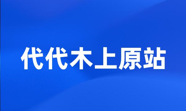 代代木上原站